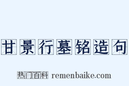 甘景行墓铭造句是什么意思的图片